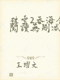 破云2吞海全文阅读无删减