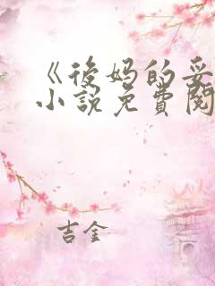 《后妈的妥协》小说免费阅读