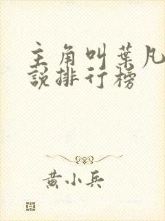 主角叫叶凡的小说排行榜