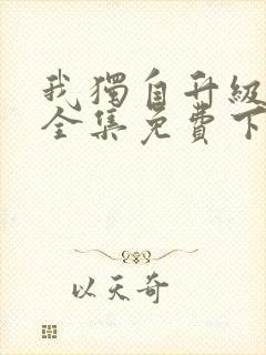 我独自升级动漫全集免费下载