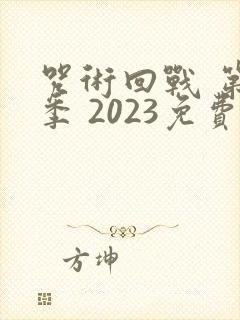 咒术回战 第二季 2023免费观看