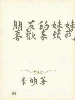 朋友的妹妹总只喜欢来烦我在线观看