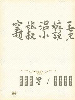 空姐温婉王磊和赵叔小说免费阅读