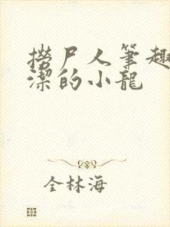 捞尸人笔趣阁纯洁的小龙