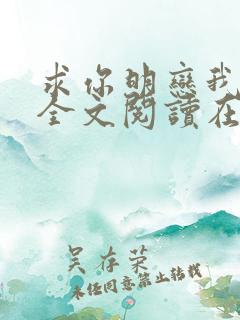 求你明恋我小说全文阅读在线阅读