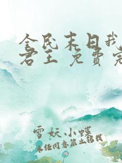 全民末日我病毒君王 免费完整版