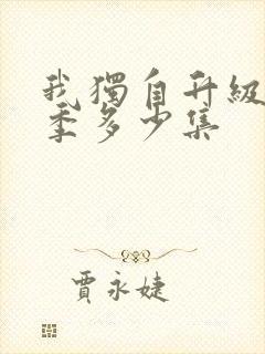 我独自升级第一季多少集