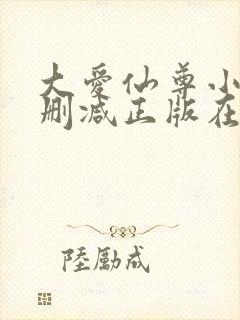 大爱仙尊小说无删减正版在线阅读