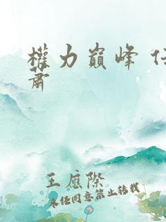 权力巅峰 任风萧