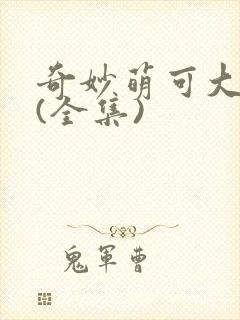 奇妙萌可大电影(全集)