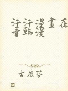 汗汗漫画在线观看韩漫