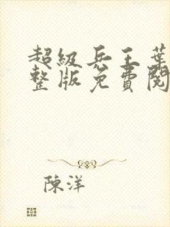 超级兵王叶谦完整版免费阅读全文