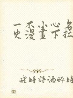 一不小心名垂千史漫画下拉式免费阅读