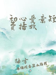 初心爱意短剧免费播放
