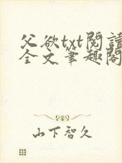 父欲txt阅读全文笔趣阁小说