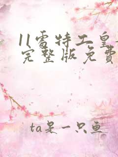 11处特工皇妃完整版免费阅读