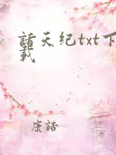 诸天纪txt下载
