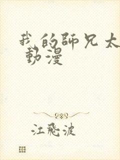 我的师兄太强了 动漫