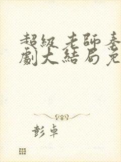 超级老师秦天短剧大结局免费观看