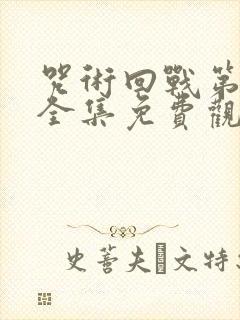 咒术回战第一季全集免费观看