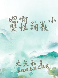 嗯啊……小说h双性调教