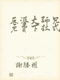 反派大师兄漫画免费下拉式六漫画