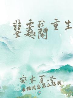 非要我重生是吧笔趣阁