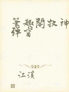 笔趣阁牧神记无弹窗