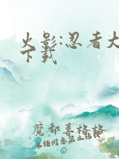 火影:忍者大战下载