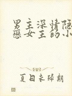 男主深情隐忍暗恋女主的小说