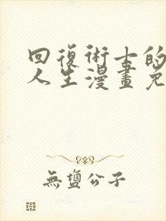 回复术士的重来人生漫画免费