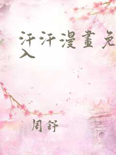 汗汗漫画免费进入