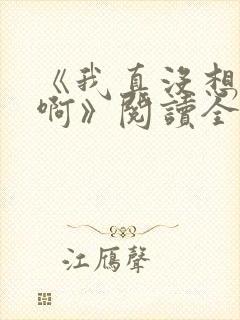 《我真没想重生啊》阅读全文