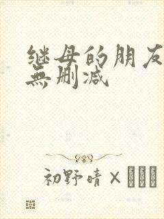 继母的朋友韩漫无删减