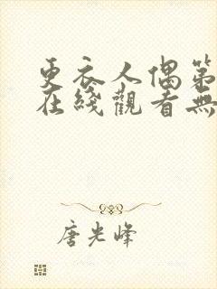 更衣人偶第二季在线观看无删减