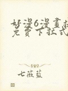 好漫6漫画提供免费下拉式漫画阅读