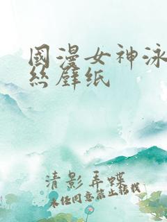 国漫女神泳装蕾丝壁纸