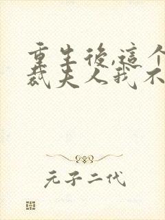 重生后,这个总裁夫人我不当了全文免费阅读