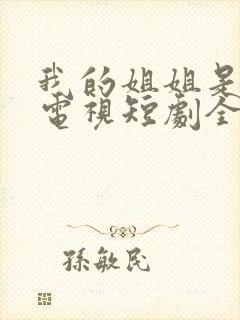 我的姐姐是逆天电视短剧全集免费观看