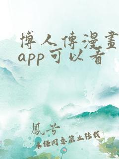 博人传漫画哪个app可以看