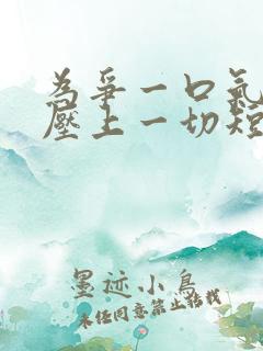 为争一口气,我压上一切短剧免费