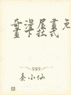 奇漫屋画免费漫画下拉式