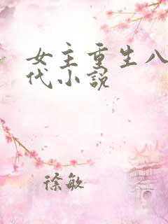 女主重生八零年代小说