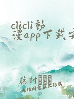 clicli动漫app下载安装