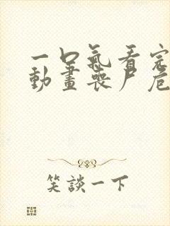 一口气看完沙雕动画丧尸危机