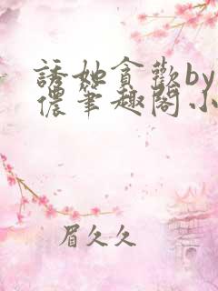 诱她贪欢by顾侬笔趣阁小说免费阅读