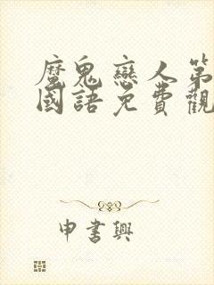 魔鬼恋人第一季国语免费观看全集