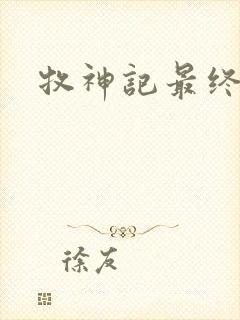 牧神记最终结局