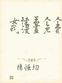 女徒弟个个想杀我漫画免费观看