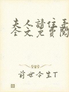 夫人请住手小说全文免费阅读